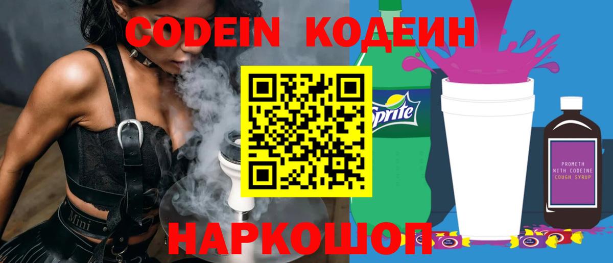 Codein напиток Lean (лин)  Вход с VPN  Кодеиновый сироп Lean напиток Lean (лин)  Ставрополь 