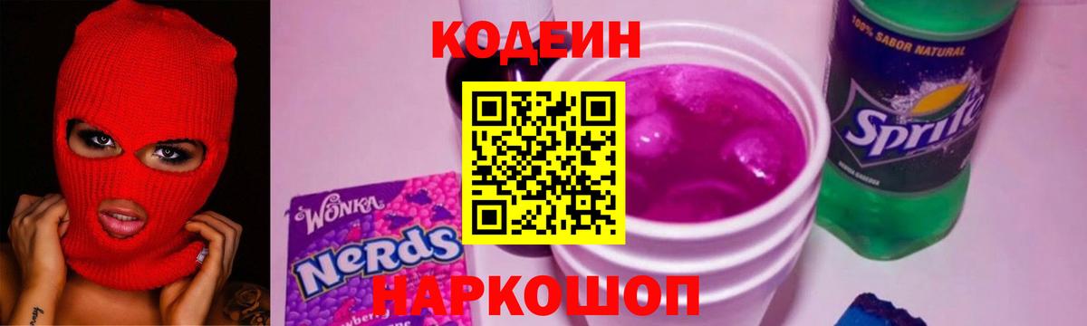 Codein напиток Lean (лин) Ставрополь